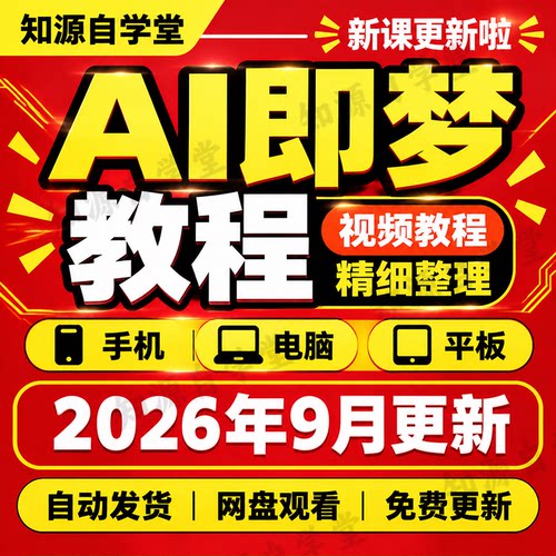 AI即梦教程零基础新手入门到精通AI绘画视频提示词创作全流程课