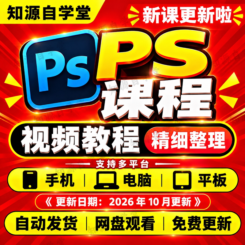 ps课程软件安装包photoshop教程零基础到精通永久免费素材模板课