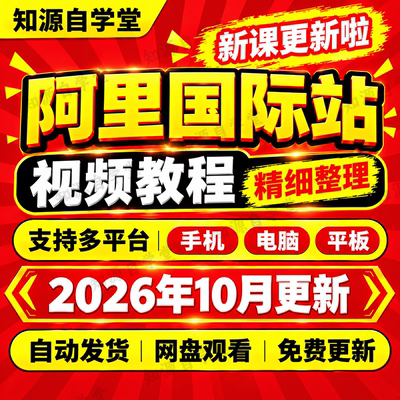 阿里国际站教程零基础新手入门到精通关键词优化付费推广全流程课