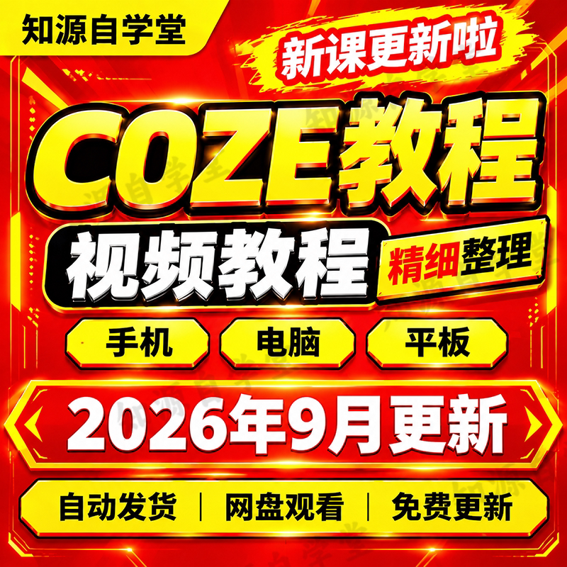 COZE教程零基础新手入门到精通工作流智能体搭建实操视频全课程图片