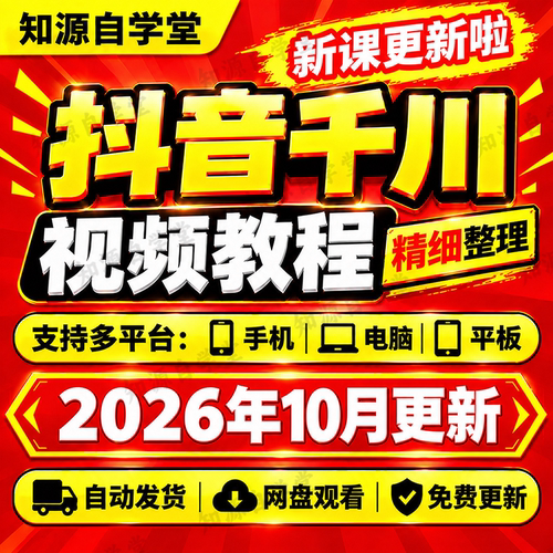 抖音千川教程零基础新手入门到精通短视频投流计划搭建实操全程课