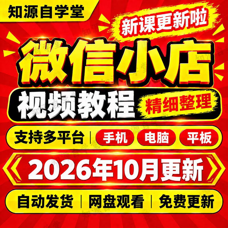 微信小店运营教程零基础新手入门到精通小店商品卡搜索流量运营课