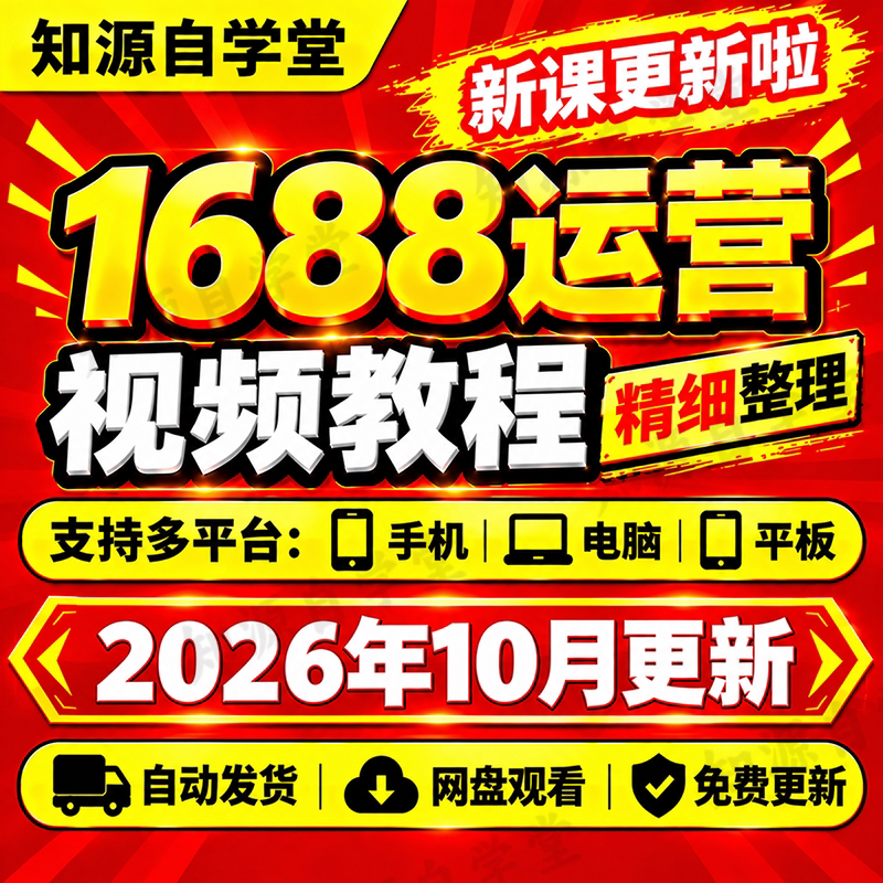 1688运营教程开店软件跨境一键代发铺货陪跑入驻课程阿里巴巴教学