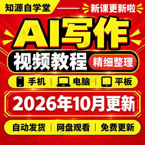 AI写作教程零基础新手入门到精通商业文案策划写作全流程实战课程