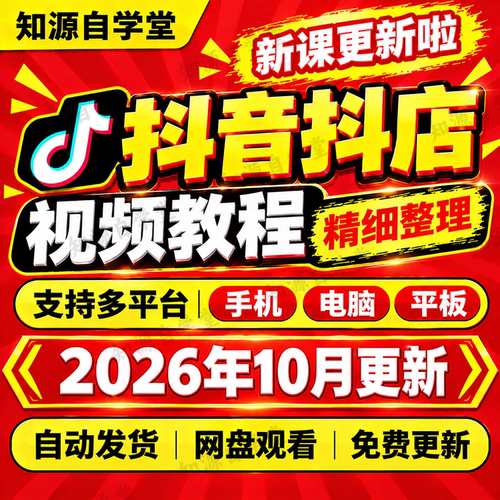 抖音小店抖音短视频教程零基础新手入门到精通开店选品上架运营课