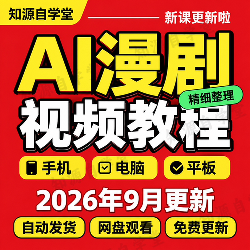 AI漫剧教程零基础自学漫画短剧制作全流程课程提示词分镜配音剪辑