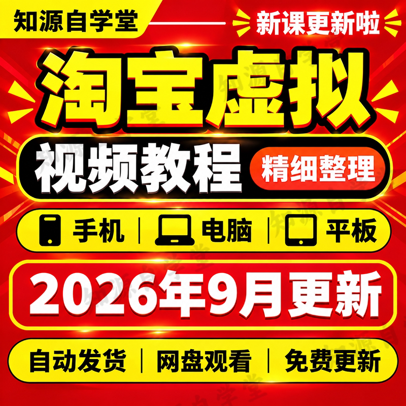 淘宝虚拟产品教程零基础新手入门到精通标题主图详情页优化实操课图片