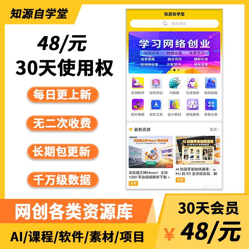 资源库知源自学堂网VIP会员PPT教程软件素材模板工具项目AI