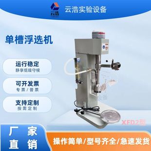 小型实验室单槽浮选机XDF0.5L 1 1.5 3L控温矿山单槽浮选机工厂店