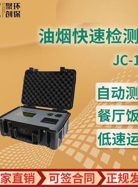 JC-110型 油烟快速检测仪