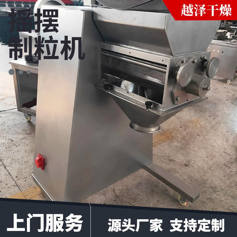 食品蛋白酶摇摆造粒机 化工原料造粒机 胡椒粉调味料摇摆制粒机