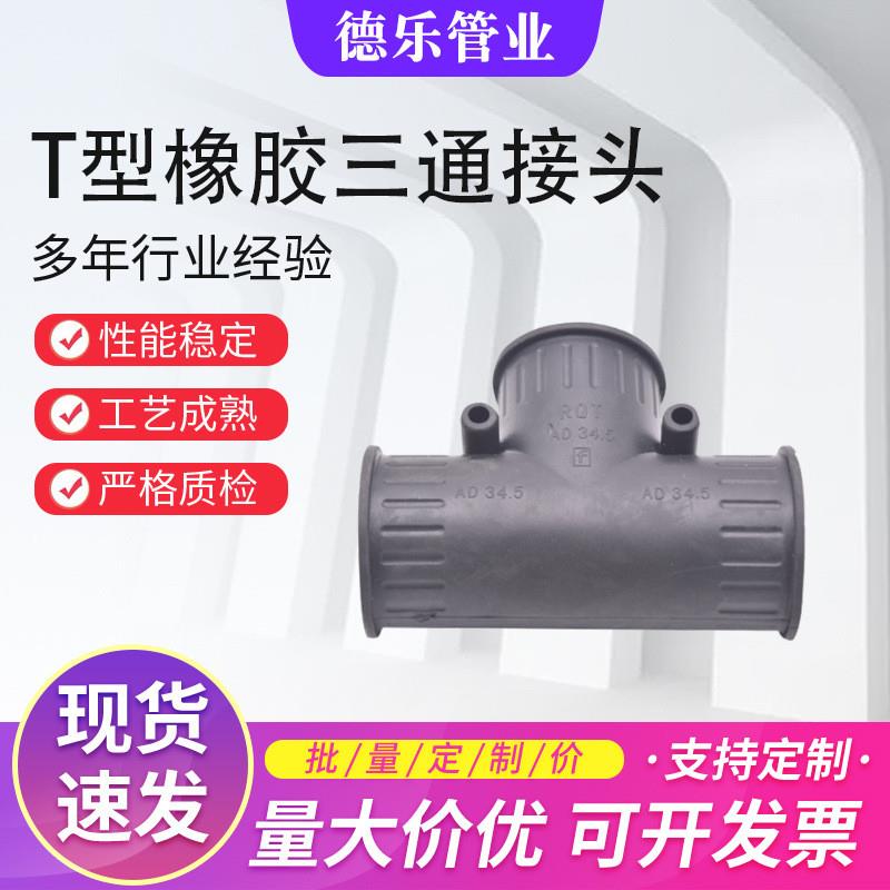 T型软管三通接头厂家供应塑料波纹管接头橡胶三通T型接头