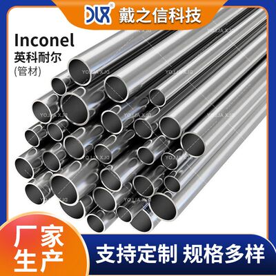 厂家供应Inconel625英科耐尔合金管 镍基高温合金 耐蚀合金管材