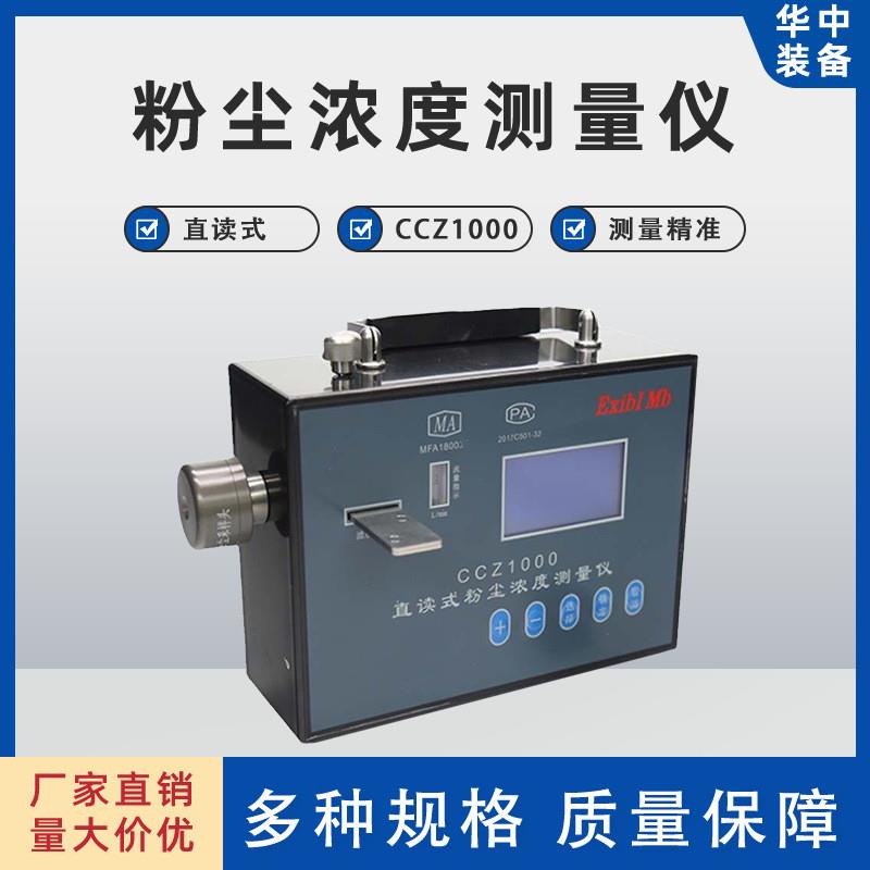 直读式粉尘浓度测量仪 测量精准CCZ1000粉尘测量仪