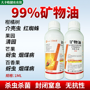 99%矿物油 果树柑橘脐橙红蜘蛛红叶螨果树清园杀螨杀卵杀虫剂农药