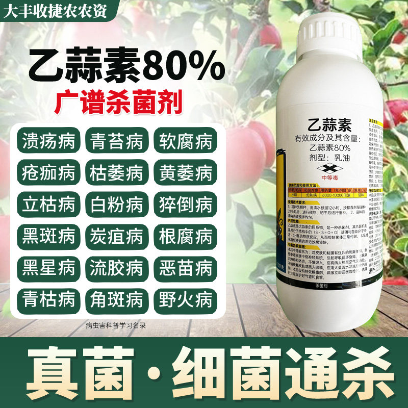 80%乙蒜索素杀菌剂根腐病煤烟病青枯萎病果树柑橘除清园开荒农药