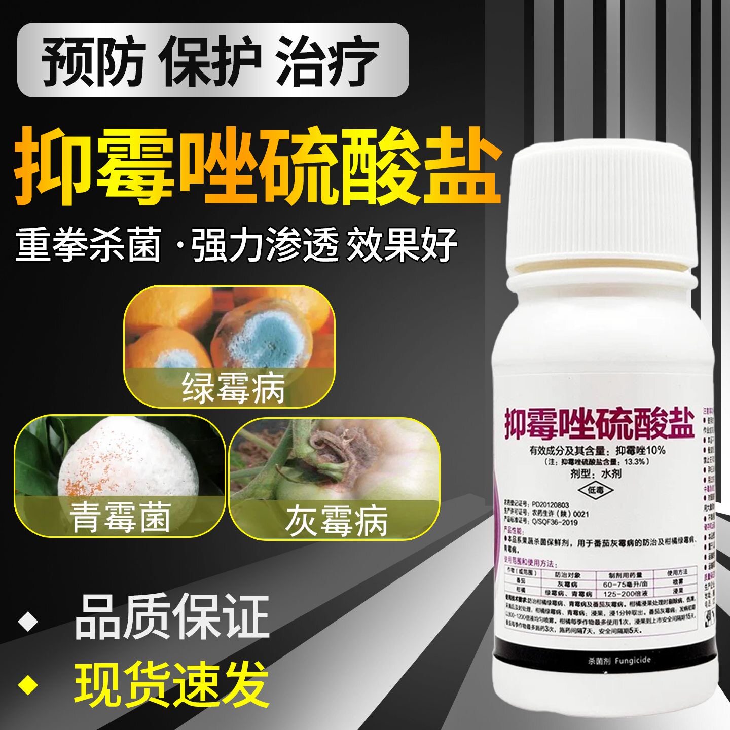 杨森果多鲜10%抑霉唑硫酸盐柑橘保鲜剂绿霉青霉灰霉病杀菌剂100ml