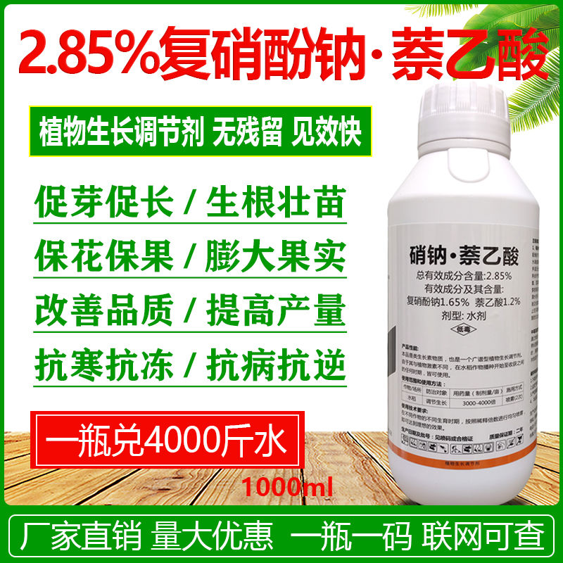 复硝酚钠 萘乙酸 生长调节剂生根催芽增产保花保果抗病抗逆农药