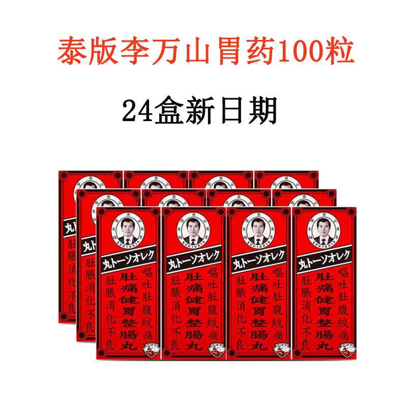 【12盒】泰国李万山肚痛健胃整肠丸300粒钓鱼牌胃药胃胀整肠丸