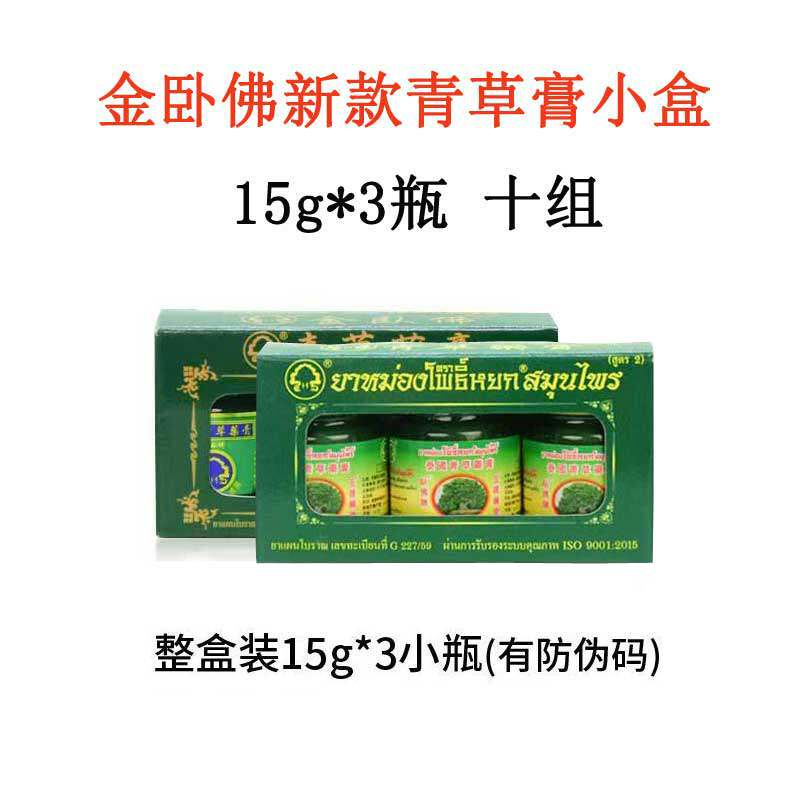 【10盒】泰国原装金卧佛青草膏15g*3瓶玉菩药堂止痒舒缓 临期特惠
