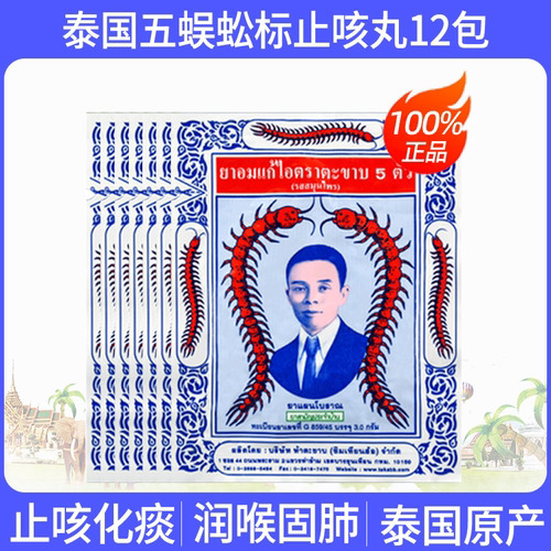 G绿标泰版五蜈蚣标止咳丸止咳化痰润肺感冒咳嗽药泰国蜈蚣丸V