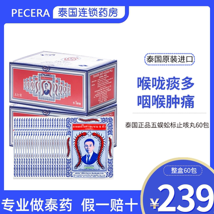 泰国正品蜈蚣丸60包止咳化痰润喉糖咳嗽药绿标 有效期2026年1月