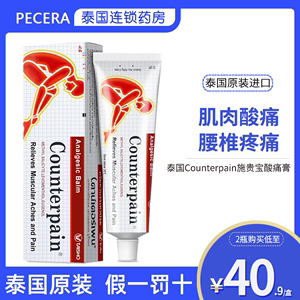 泰国正品Counterpain施贵宝酸痛膏温热型缓解肌肉疼痛肩周痛120g