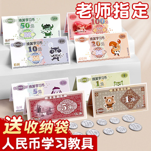人民币学习教具纸币票样小学生一二年级学习币钱币认识元角分学具