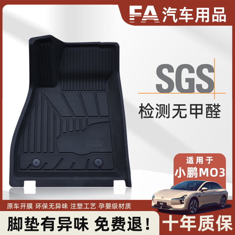 孕婴级汽车脚垫FATPE小鹏MO3