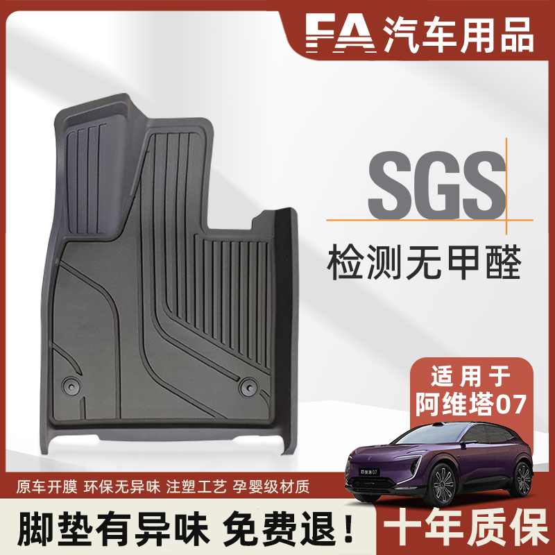 FA适用于阿维塔07汽车脚垫半包围全TPE注塑阿维塔脚垫防水毯面