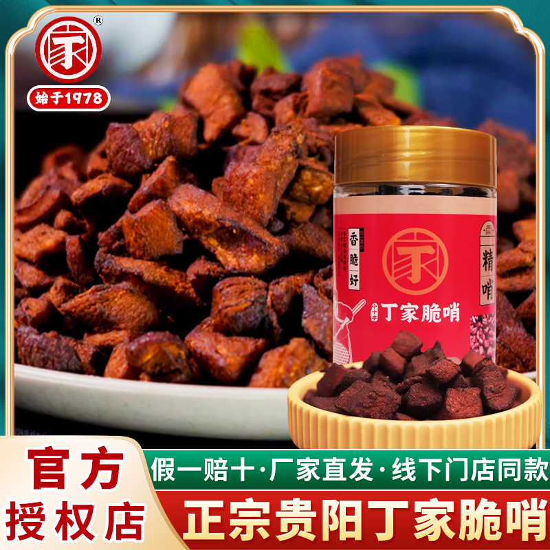 正宗贵阳小十字丁家脆哨