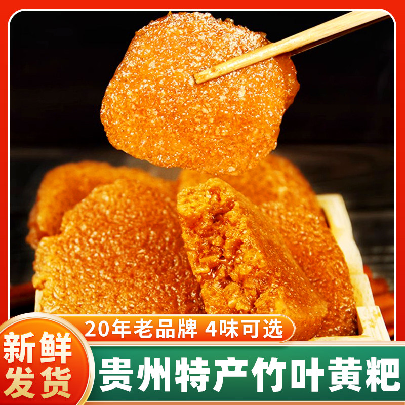 贵州特产竹叶黄粑特色小吃手工早餐糕点小黄糍粑年糕点心300g*4个