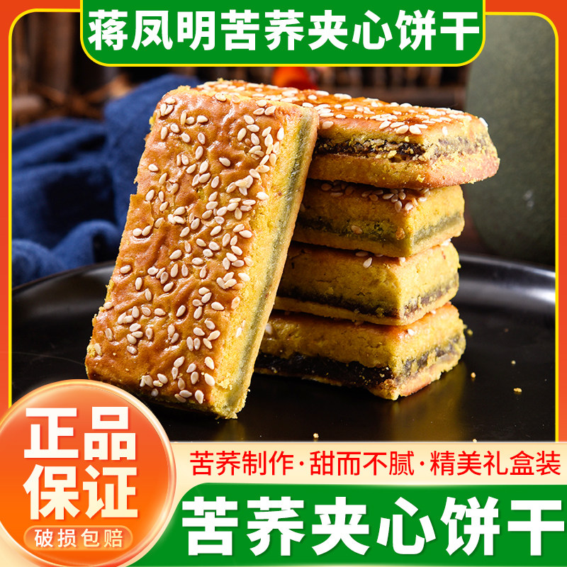 贵州威宁苦荞夹心饼干蒋凤明酥性荞麦饼豆沙馅糕点小吃礼盒装