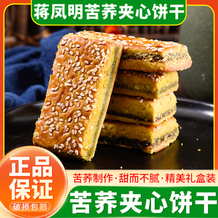 贵州威宁苦荞夹心饼干蒋凤明酥性荞麦饼豆沙馅糕点小吃礼盒装