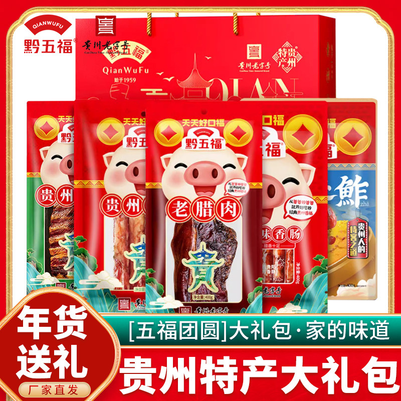 黔五福五福团圆正宗贵州特产团购春节过年过节送礼腊肉腊味礼盒