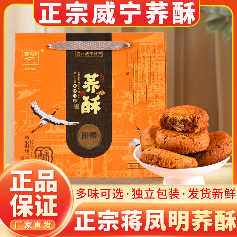 贵州特产威宁荞酥蒋凤明旗舰店正宗蒋家荞酥饼干独立包装糕点小吃