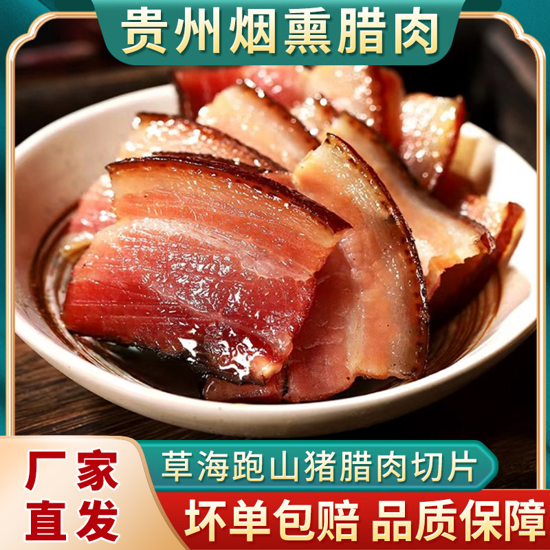 贵州特产腊肉正宗农家自制烟熏跑山猪腊肉土猪五花腊肉腊肠腌肉