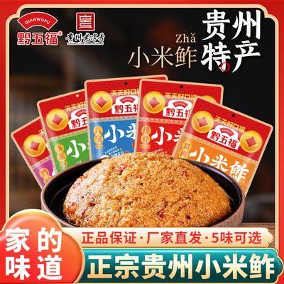 贵州特产黔五福小米鲊