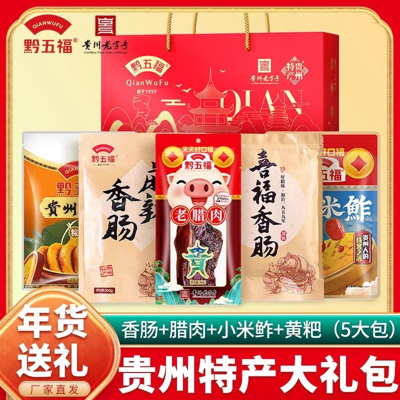 黔五福合家欢特产大礼包贵州特产过年过节送礼年货腊肉腌腊礼盒