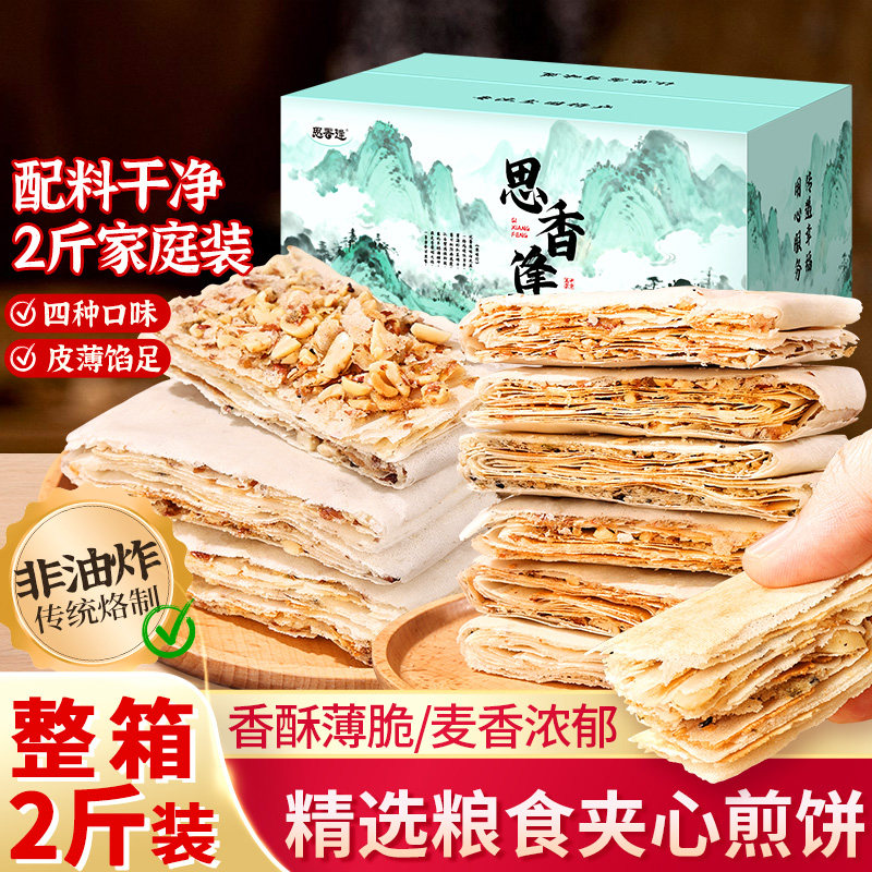 山东特产泰山煎饼芝麻酥饼手工制作传统糕点休闲小吃下午茶零食