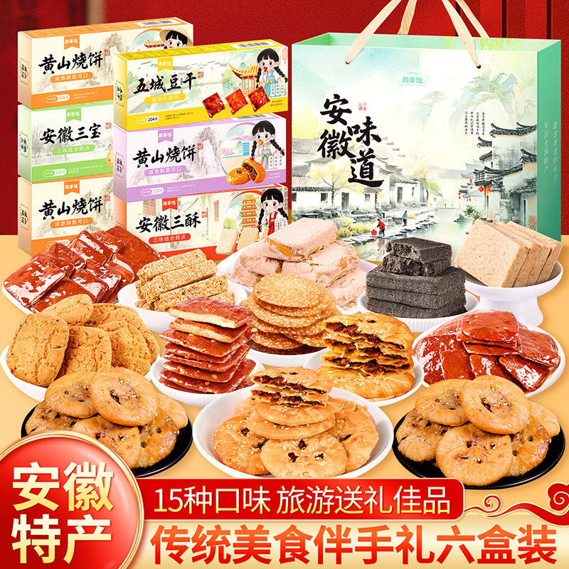 安徽特产大全零食小吃合肥黄山烧饼糕点臭鳜鱼清明节日送伴手礼盒