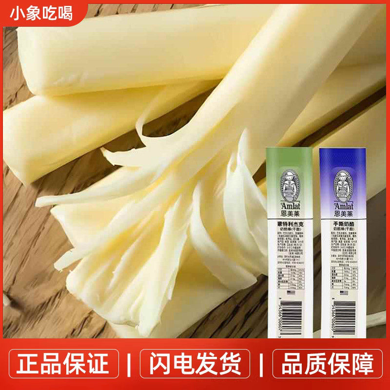 恩美莱原制奶酪棒手撕芝士条儿童即食马苏里拉蒙特利杰克干酪条图片