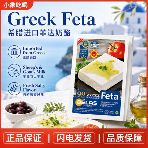 FetaCheese贝拉斯希腊山羊奶酪