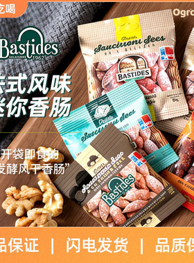 法国Bastides 百思达风干萨拉米香肠 肉枣 原味小香肠80g即食肉肠