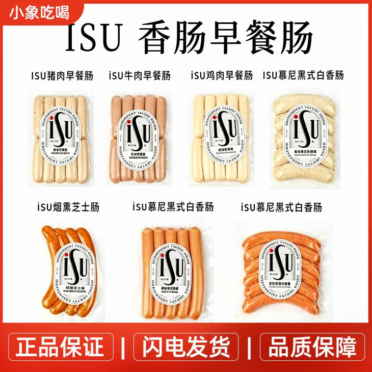 ISU意口意脍慕尼黑香肠法兰克福猪肉 牛肉鸡肉早餐肠冷盘即食香肠