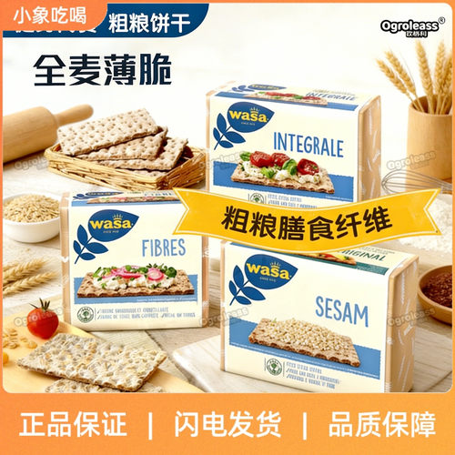 WASA瓦萨薄脆饼干多纤维芝麻全麦