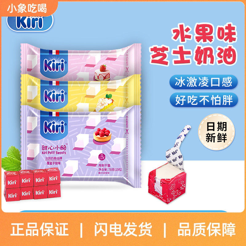 法国奶酪凯瑞kiri水果奶酪凯芮草莓甜心小酪儿童奶酪小方芝士零食