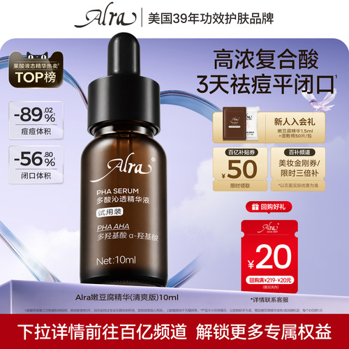 【百补】Alra嫩豆腐精华清爽多酸水杨酸祛痘细毛孔去闭口10ml