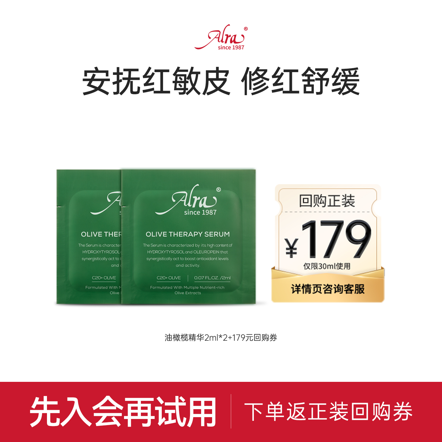 Alra油橄榄精华面部精华舒缓褪红修护肌肤2ml*2