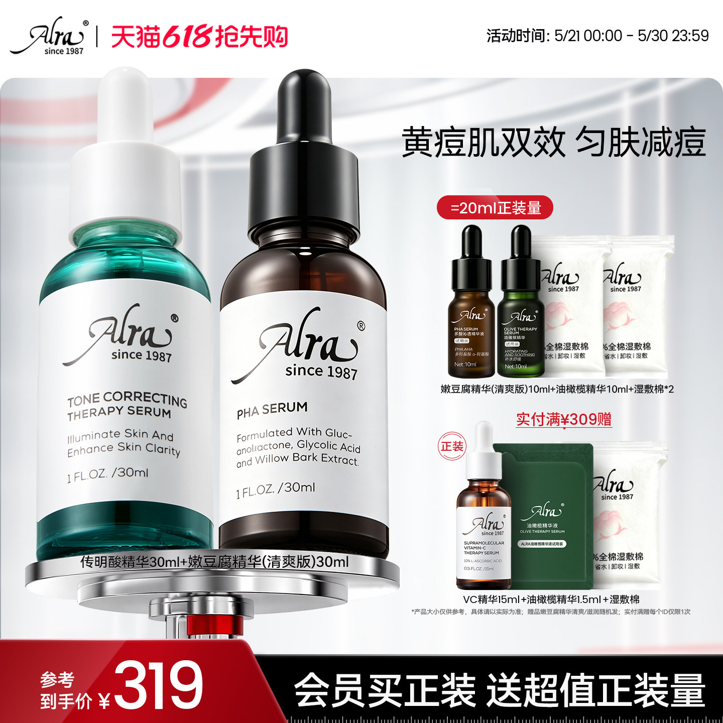 【官方正品】Alra多酸嫩豆腐精华传明酸祛痘黑头保湿提亮控油套组